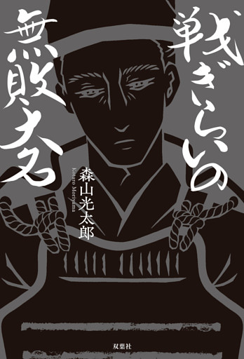 戦ぎらいの無敗大名