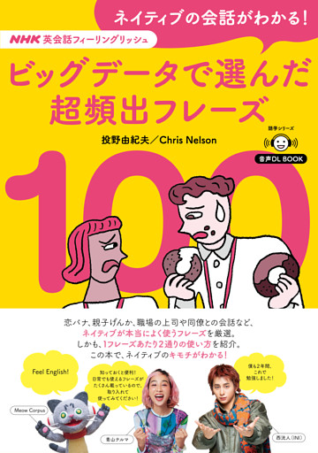 音声DL BOOK　NHK英会話フィーリングリッシュ　ネイティブの会話がわかる！　ビッグデータで選んだ超頻出フレーズ１００