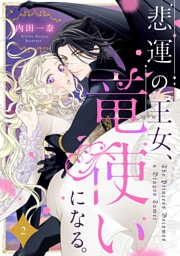 悲運の王女、竜使いになる。【分冊版】2話