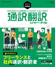 通訳翻訳ジャーナル 2023年7月号