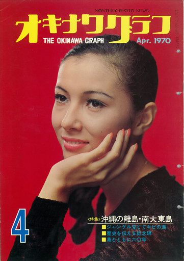 オキナワグラフ 1970年4月号 戦後沖縄の歴史とともに歩み続ける写真誌