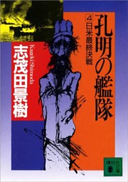 孔明の艦隊 電子書籍 コミック 小説 実用書 なら ドコモのdブック