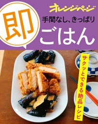 手間なし、きっぱり「即」ごはん