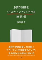 必要な知識を15分でインプットできる速読術