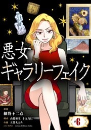 悪女ギャラリーフェイク【単話】（６）