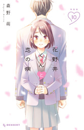 花野井くんと恋の病(17) 花野井くんと恋の病（17） (デザートコミックス) | 森野萌