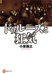 ドゥルーズと狂気