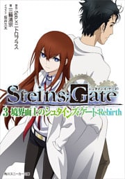 STEINS；GATE 3　境界面上のシュタインズ・ゲート：Rebirth
