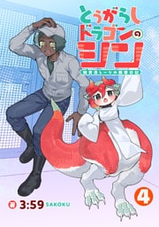 とうがらしドラゴンのシン　飼育員レージの観察日記【単話版】（４）