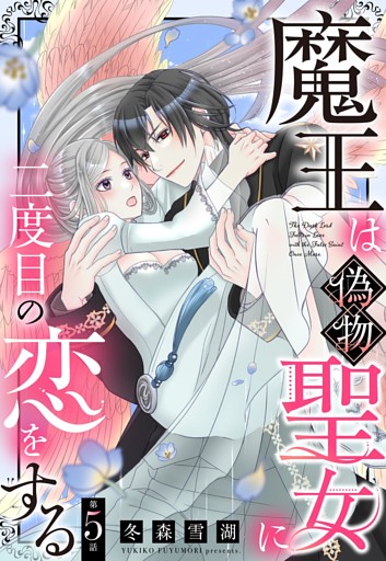 魔王は偽物聖女に二度目の恋をする【単話売】 5話