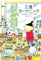 三畳ガーデニング ～こんなわたしのベランダー日誌～