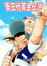 葵三代黄金伝説　3