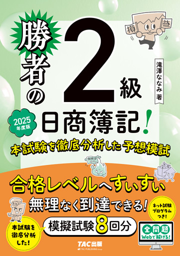 勝者の日商簿記2級 本試験を徹底分析した予想模試 2025年度版