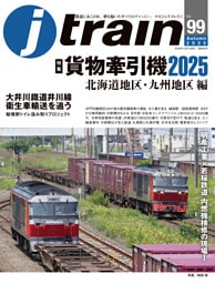 J train（ジェイ・トレイン）Vol.99(2025Autumn）