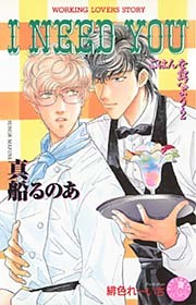 Ｉ　ＮＥＥＤ　ＹＯＵ【イラスト入り】