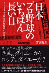 日本プロ野球のいちばん長い日～２００４年・球界再編騒動の新証言～