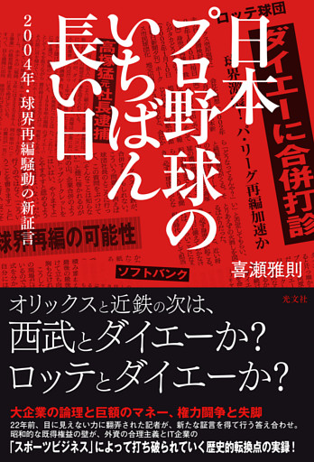 日本プロ野球のいちばん長い日～２００４年・球界再編騒動の新証言～