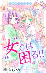 Love Jossie ”女”では困る！！ story06