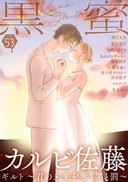 黒蜜 Vol.53