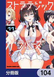 ストラテジックラバーズ【分冊版】　104