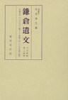 鎌倉遺文　古文書編　第34巻