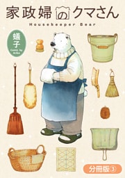 家政婦のクマさん【分冊版】 3巻