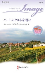 ハートのタルトを君に　恋人たちのレストラン