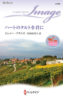 ハートのタルトを君に　恋人たちのレストラン