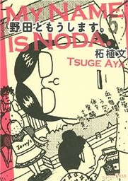 野田ともうします。（５）