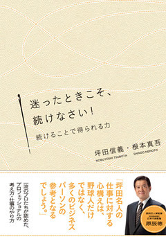 迷ったときこそ、続けなさい！