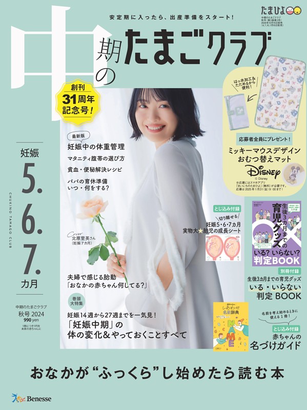 中期のたまごクラブ 2024年秋号