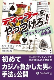 ディーラーをやっつけろ ブラックジャック必勝法 電子書籍 コミック 小説 実用書 なら ドコモのdブック