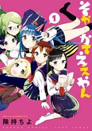 そやかてええやん