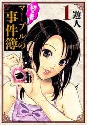 幼な妻マープルの事件簿　愛蔵版　1