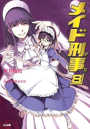メイド刑事８