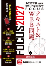 2027年版出る順中小企業診断士 FOCUSテキスト&WEB問題 5 経営法務