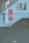 密命～渡り用人　片桐弦一郎控（三）～