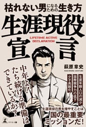 生涯現役宣言　枯れない男になるための生き方