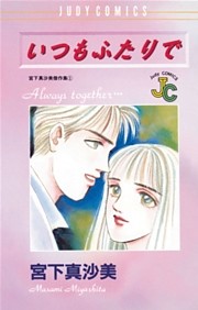 いつもふたりで