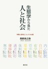 生態学から見た人と社会　学問と研究についての9話