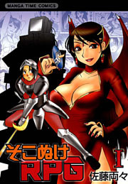 そこぬけRPG　1巻