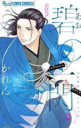 碧の一閃 ー新選組1863（２）