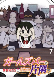 ガールズバーの片隅で 【せらびぃ連載版】７