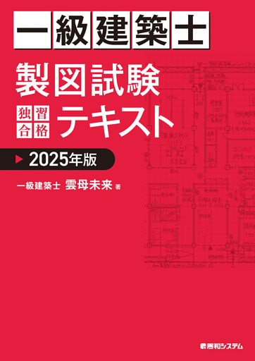 一級建築士 製図試験 独習合格テキスト 2025年版