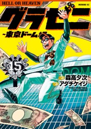 グラゼニ 東京ドーム編 １５ 電子書籍 コミック 小説 実用書 なら ドコモのdブック