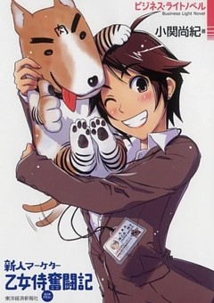 新人マーケター　乙女侍奮闘記