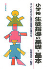 小学校生徒指導の基礎・基本 : 子どもたちに自己実現の喜びを
