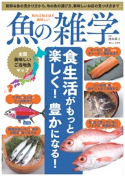 知れば知るほど美味しい 魚の雑学 表紙