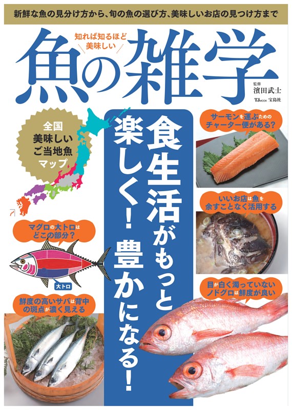 知れば知るほど美味しい 魚の雑学