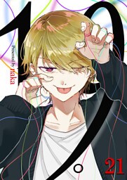 19。【単話版】 21